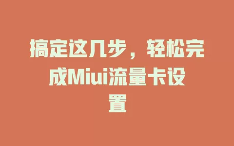 搞定这几步，轻松完成Miui流量卡设置