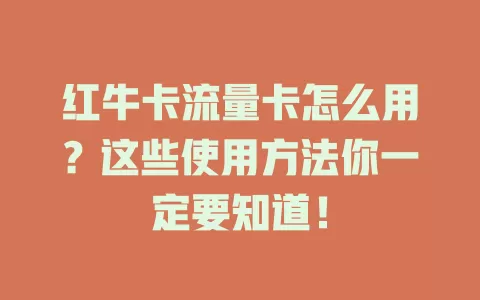 红牛卡流量卡怎么用？这些使用方法你一定要知道！