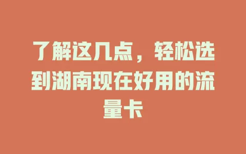 了解这几点，轻松选到湖南现在好用的流量卡