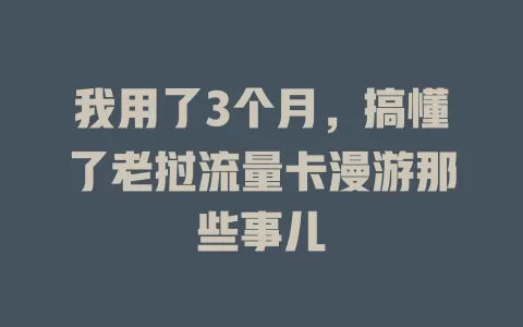 我用了3个月，搞懂了老挝流量卡漫游那些事儿
