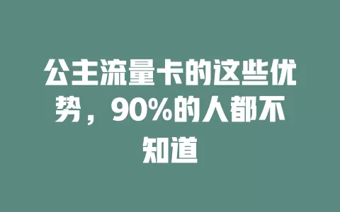 公主流量卡的这些优势，90%的人都不知道