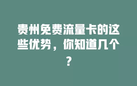 贵州免费流量卡的这些优势，你知道几个？