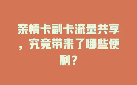 亲情卡副卡流量共享，究竟带来了哪些便利？