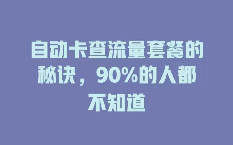 自动卡查流量套餐的秘诀，90%的人都不知道
