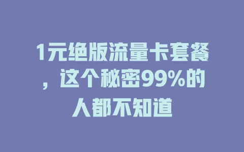 1元绝版流量卡套餐，这个秘密99%的人都不知道
