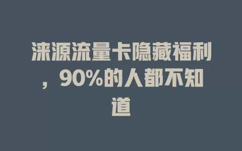 涞源流量卡隐藏福利，90%的人都不知道