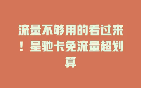 流量不够用的看过来！星驰卡免流量超划算