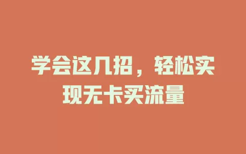 学会这几招，轻松实现无卡买流量