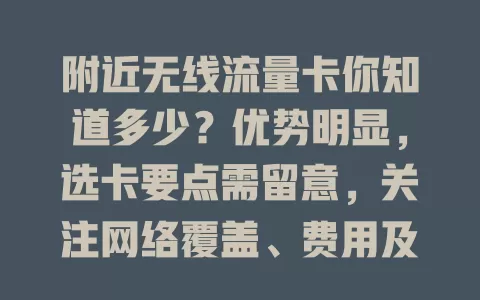 附近无线流量卡你知道多少？优势明显，选卡要点需留意，关注网络覆盖、费用及服务质量，综合考量挑适合的，让网络更顺畅