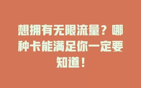 想拥有无限流量？哪种卡能满足你一定要知道！