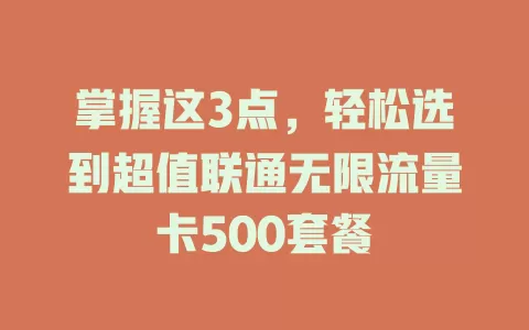 掌握这3点，轻松选到超值联通无限流量卡500套餐
