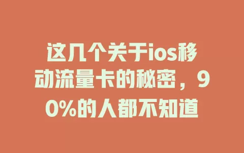 这几个关于ios移动流量卡的秘密，90%的人都不知道