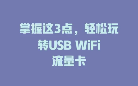 掌握这3点，轻松玩转USB WiFi流量卡