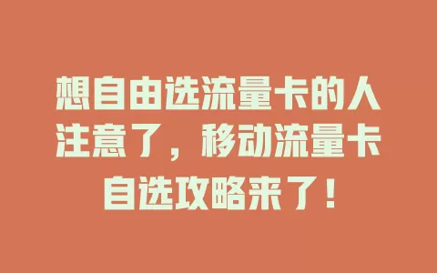 想自由选流量卡的人注意了，移动流量卡自选攻略来了！