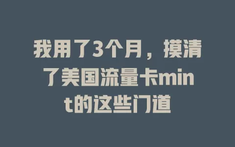 我用了3个月，摸清了美国流量卡mint的这些门道