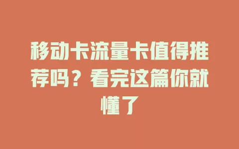 移动卡流量卡值得推荐吗？看完这篇你就懂了
