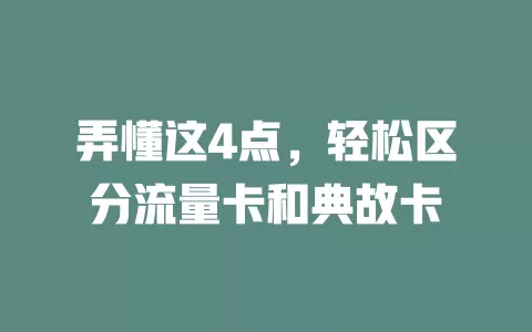 弄懂这4点，轻松区分流量卡和典故卡
