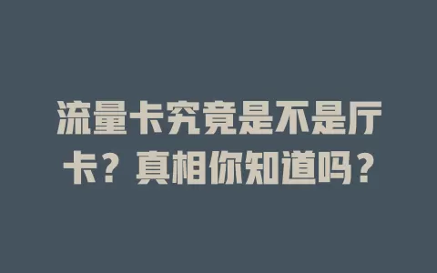 流量卡究竟是不是厅卡？真相你知道吗？