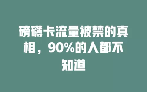 磅礴卡流量被禁的真相，90%的人都不知道