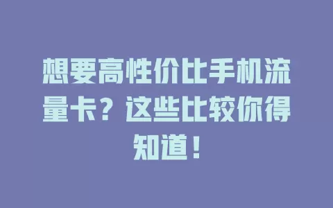 想要高性价比手机流量卡？这些比较你得知道！