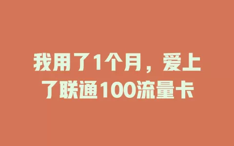 我用了1个月，爱上了联通100流量卡