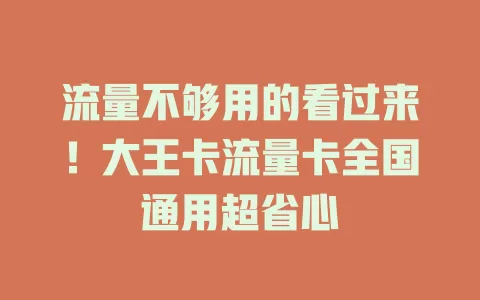 流量不够用的看过来！大王卡流量卡全国通用超省心