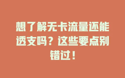 想了解无卡流量还能透支吗？这些要点别错过！