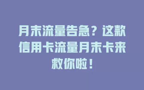 月末流量告急？这款信用卡流量月末卡来救你啦！