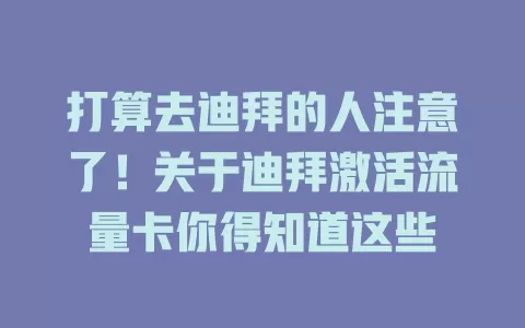 打算去迪拜的人注意了！关于迪拜激活流量卡你得知道这些