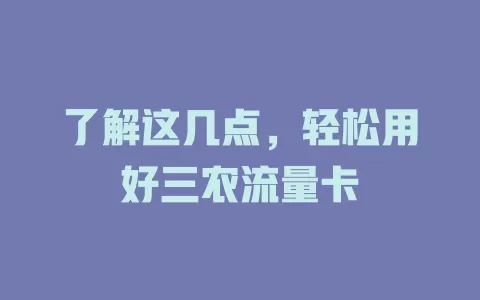 了解这几点，轻松用好三农流量卡