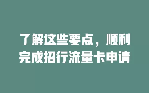 了解这些要点，顺利完成招行流量卡申请