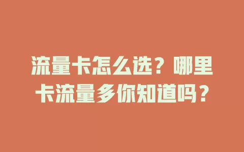 流量卡怎么选？哪里卡流量多你知道吗？