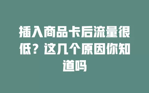 插入商品卡后流量很低？这几个原因你知道吗