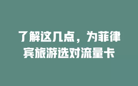 了解这几点，为菲律宾旅游选对流量卡