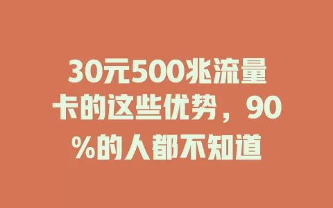 30元500兆流量卡的这些优势，90%的人都不知道
