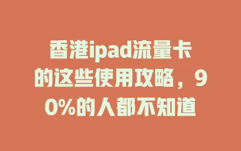 香港ipad流量卡的这些使用攻略，90%的人都不知道