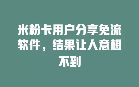 米粉卡用户分享免流软件，结果让人意想不到