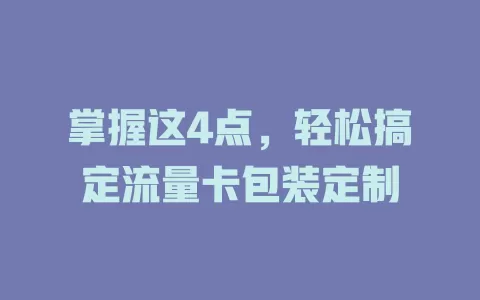 掌握这4点，轻松搞定流量卡包装定制