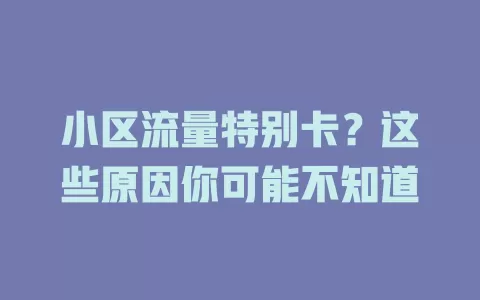 小区流量特别卡？这些原因你可能不知道