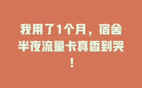 我用了1个月，宿舍半夜流量卡真香到哭！