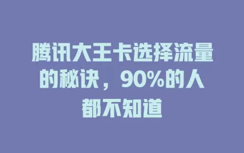 腾讯大王卡选择流量的秘诀，90%的人都不知道