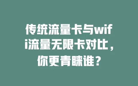 传统流量卡与wifi流量无限卡对比，你更青睐谁？