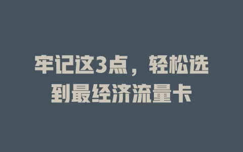 牢记这3点，轻松选到最经济流量卡