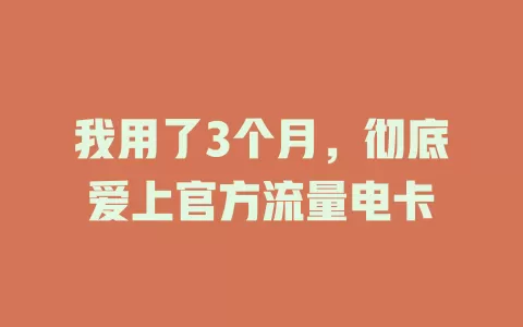 我用了3个月，彻底爱上官方流量电卡