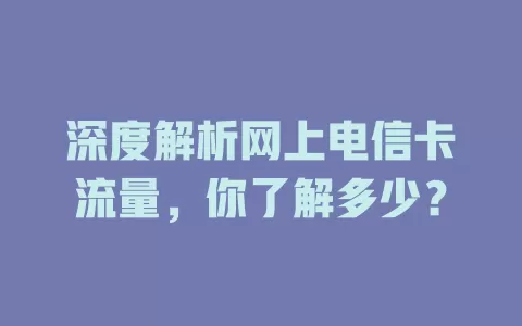 深度解析网上电信卡流量，你了解多少？