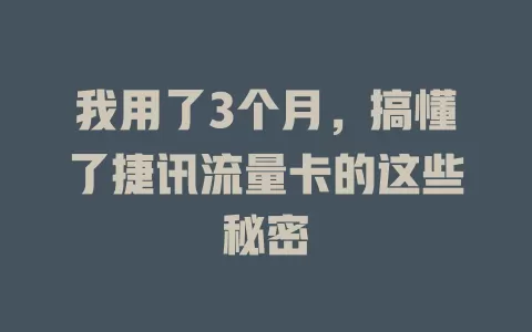我用了3个月，搞懂了捷讯流量卡的这些秘密