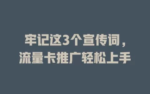 牢记这3个宣传词，流量卡推广轻松上手