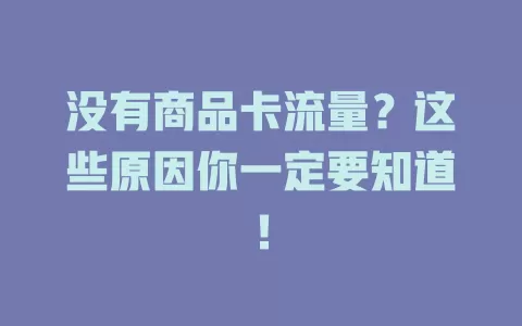 没有商品卡流量？这些原因你一定要知道！