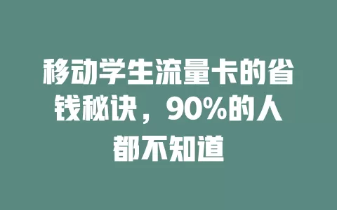 移动学生流量卡的省钱秘诀，90%的人都不知道
