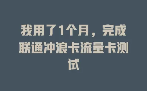 我用了1个月，完成联通冲浪卡流量卡测试